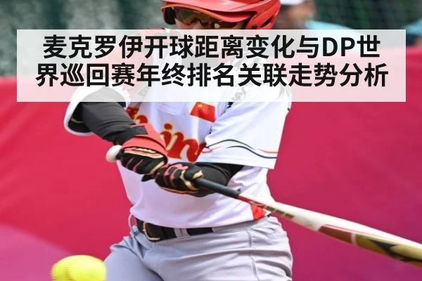 麦克罗伊开球距离变化与DP世界巡回赛年终排名关联走势分析